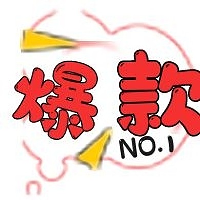 简约娱乐新品推荐爆款