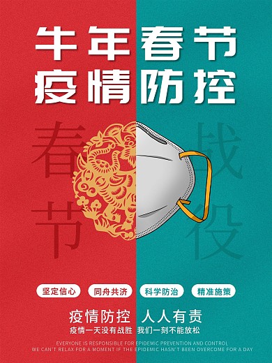 拼色春节疫情防控海报