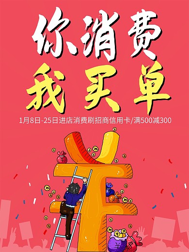 你消费我买单活动海报