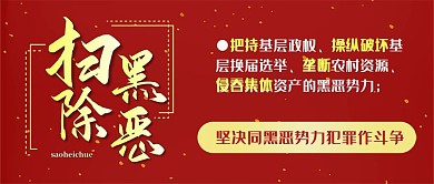 扫黑除恶垄断把持侵吞红色简约公众号封面