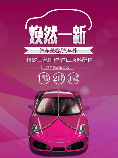 时尚红色汽车美容汽车海报