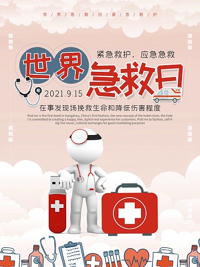 红色清新简约世界急救日公益海报