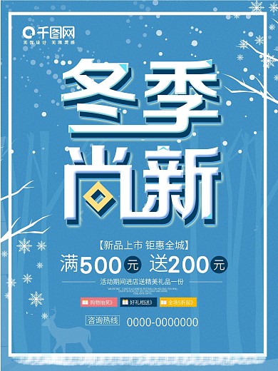 蓝色冬季上新海报