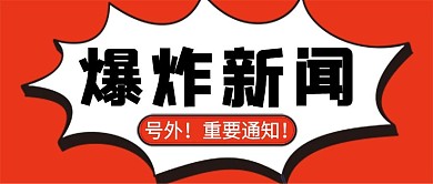 爆炸新闻微信公众号配图次图封面