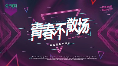 抖音故障风青春不散场展板