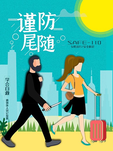 原创女性出行安全谨防尾随