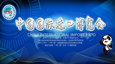 中国国际进口博览会展架蓝色科技展板进博会