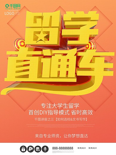 留学直通车大气c4d原创招生培训机构海报