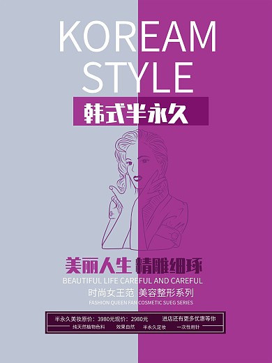 图形创意简约韩式半永久纹绣美容海报