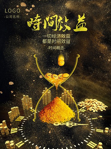 企业时间沙漏海报
