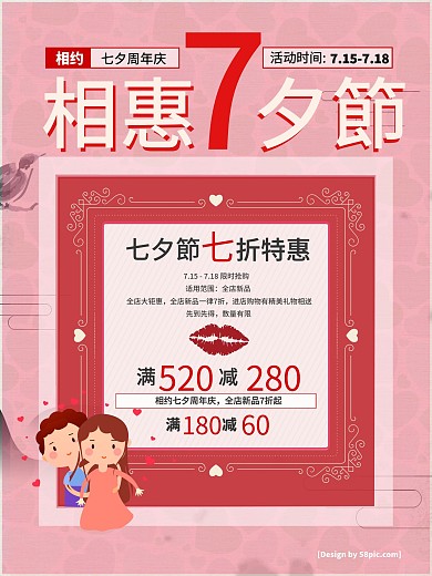 粉色卡通人物七夕节促销海报