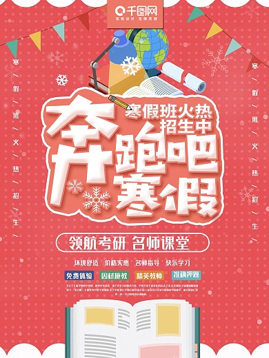 简约风奔跑吧寒假火热招生中冬季补习班海报
