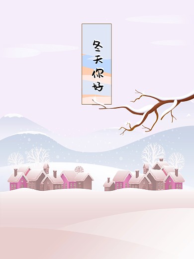 原创插画海报冬天你好小清新温馨微信配图