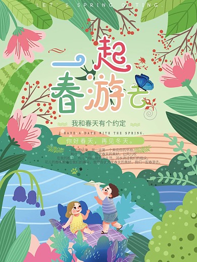 一起春游去促销海报
