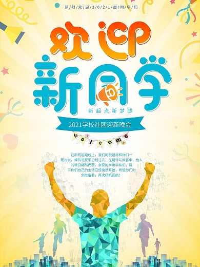 小清新欢迎新同学大学社团迎新海报
