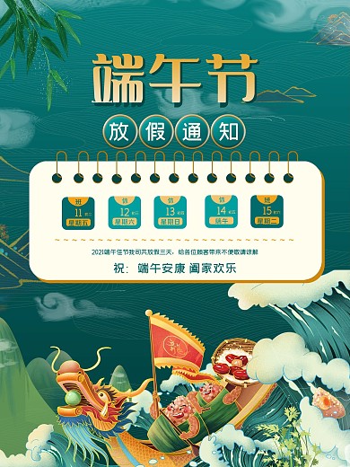 国潮中国风端午节海报放假休息温馨提示海报