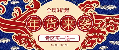 蓝红色喜庆中国风新年年货节公众号首图