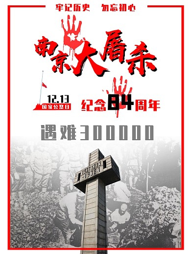 12.13南京大屠杀纪念日