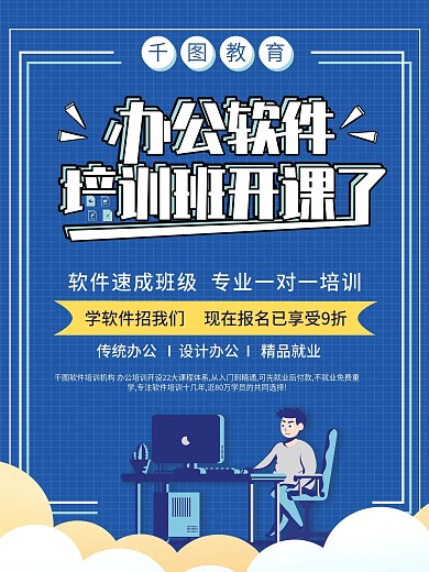 蓝色简约办公软件培训班开课了海报
