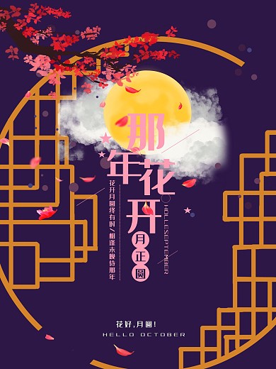 唯美清新那年花开月正圆文艺配图海报