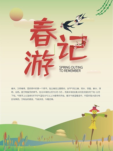 春游记手绘宣传海报