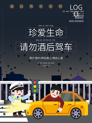 公益禁止酒驾饮酒喝酒开车驾车海报
