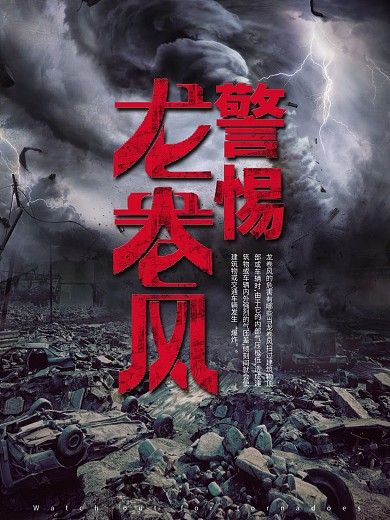 龙卷风灾难海报警惕龙卷风海报