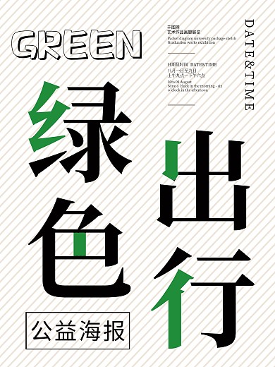 创意浅色简约绿色出行公益海报