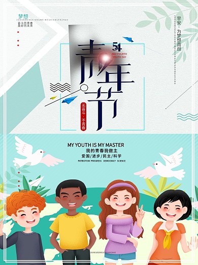 青年节节日宣传海报
