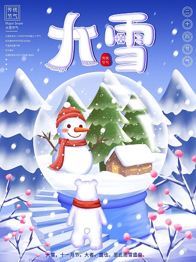 原创手绘传统节气大雪节气海报