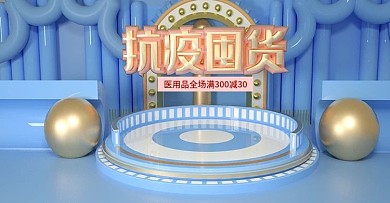 原创C4D抗疫囤货banner模板