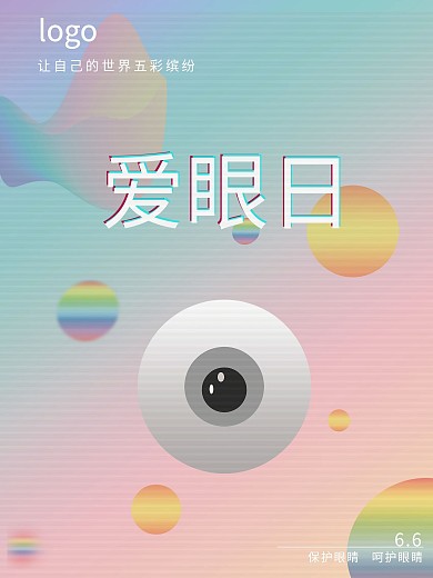 原创五彩缤纷爱眼日公益海报设计