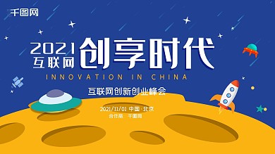 2021互联网创新科幻展板