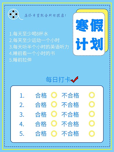 寒假每日打卡计划海报