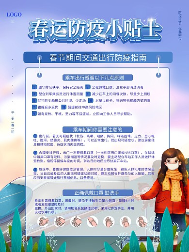 平安春运防疫指南小贴士