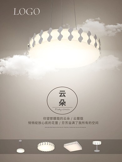 简约云朵灯饰商业海报