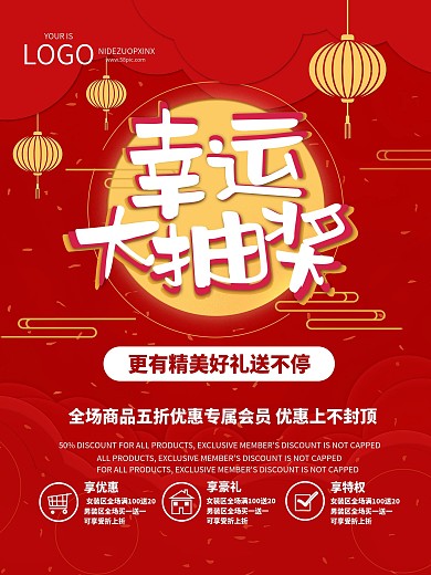 原创红色简约几何抽奖活动中式红色海报通用