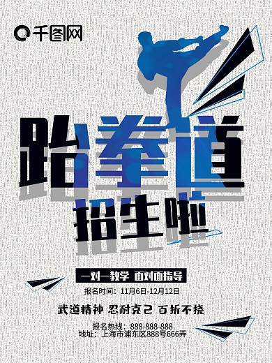 跆拳道招生简约商业海报