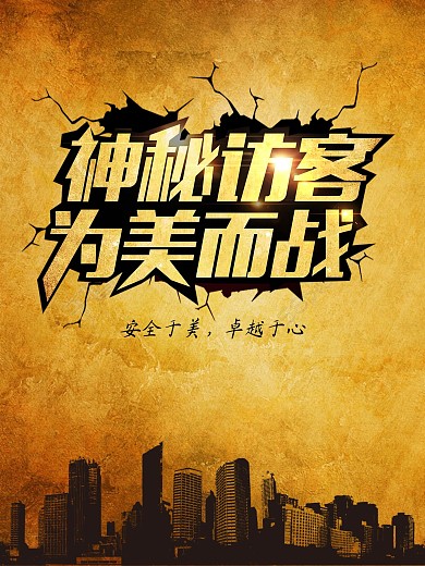 神秘海报为美而战