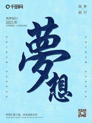 简约文字叠加dream梦想商业文化海报