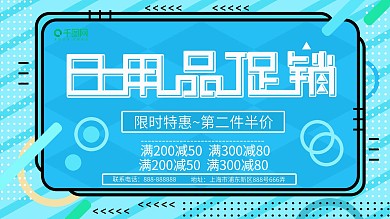2018日用品促销展板