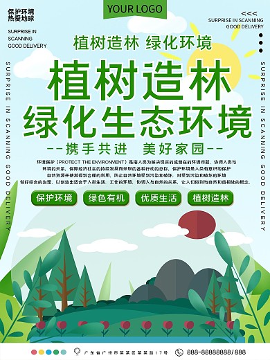 植树造林绿化生态环境公益宣传海报