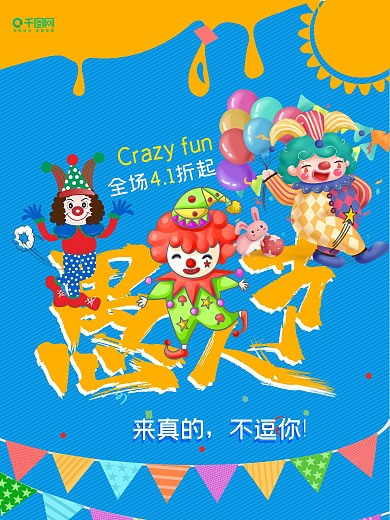 愚人节促销海报设计