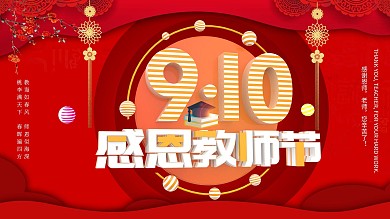 中国风感恩教师节海报展板