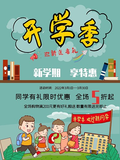 校门口宣传开学季同学学习小学生卡通海报