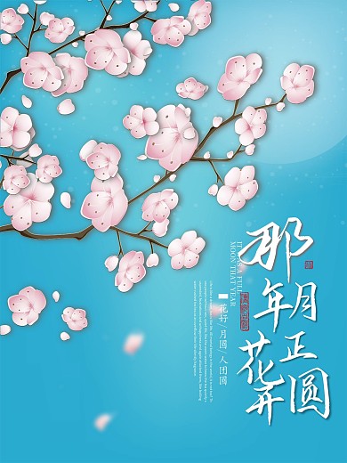 蓝色唯美中国风那年花开月正圆海报