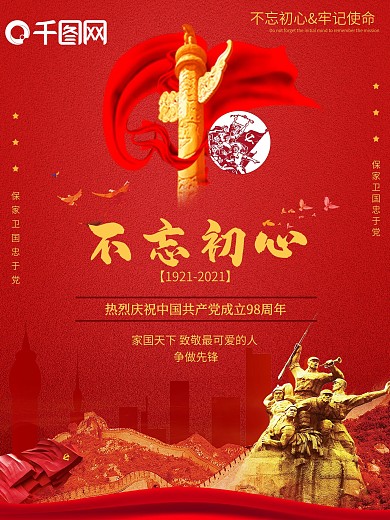 建党海报不忘初心牢记使命