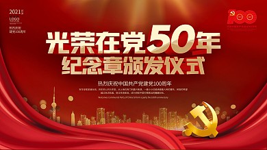 红色大气光荣在党50年宣传背景展板