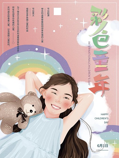 原创手绘温馨彩虹儿童节海报