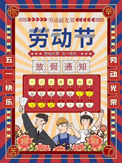 五一劳动节放假通知